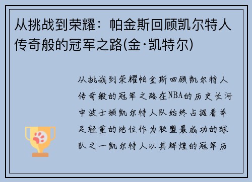 从挑战到荣耀：帕金斯回顾凯尔特人传奇般的冠军之路(金·凯特尔)