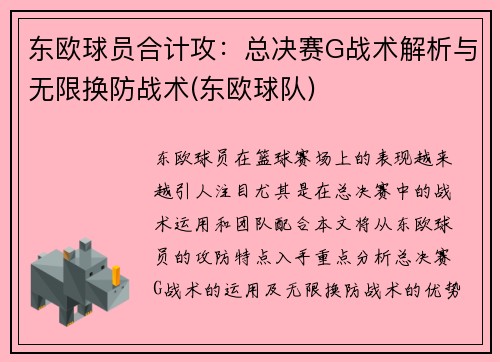 东欧球员合计攻：总决赛G战术解析与无限换防战术(东欧球队)