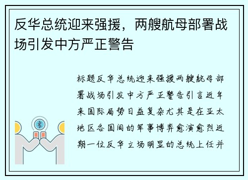 反华总统迎来强援，两艘航母部署战场引发中方严正警告