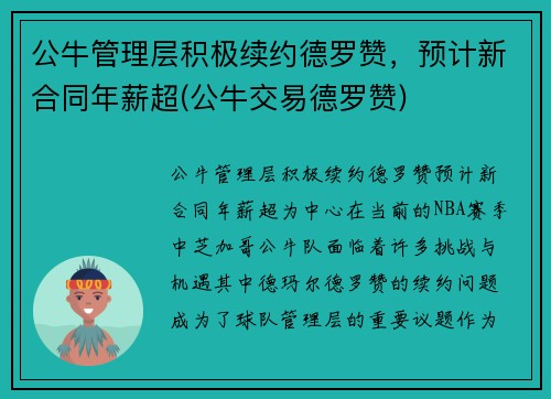 公牛管理层积极续约德罗赞，预计新合同年薪超(公牛交易德罗赞)