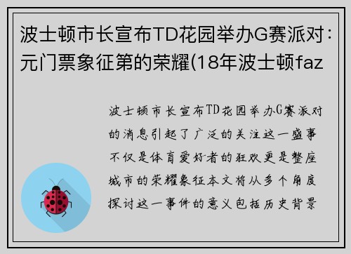 波士顿市长宣布TD花园举办G赛派对：元门票象征第的荣耀(18年波士顿faze)