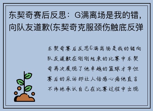 东契奇赛后反思：G满离场是我的错，向队友道歉(东契奇克服颈伤触底反弹 单节暴走狂砍19分强势收胜)