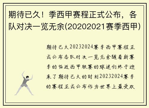 期待已久！季西甲赛程正式公布，各队对决一览无余(20202021赛季西甲)