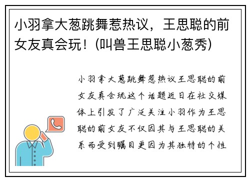 小羽拿大葱跳舞惹热议，王思聪的前女友真会玩！(叫兽王思聪小葱秀)
