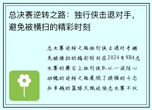 总决赛逆转之路：独行侠击退对手，避免被横扫的精彩时刻