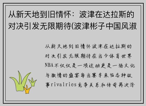 从新天地到旧情怀：波津在达拉斯的对决引发无限期待(波津彬子中国风淑女)