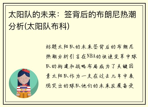 太阳队的未来：签背后的布朗尼热潮分析(太阳队布科)