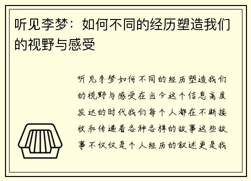 听见李梦：如何不同的经历塑造我们的视野与感受