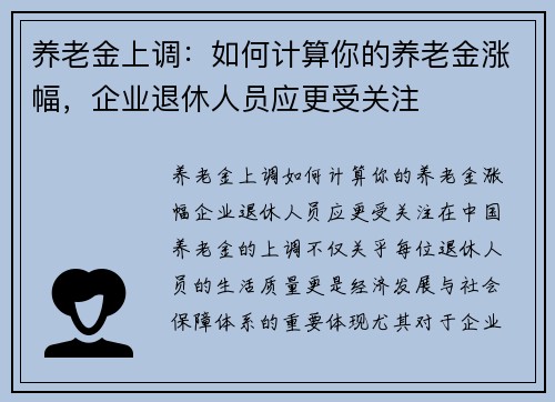 养老金上调：如何计算你的养老金涨幅，企业退休人员应更受关注