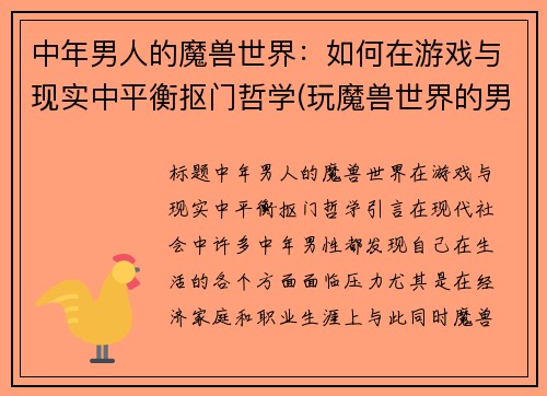 中年男人的魔兽世界：如何在游戏与现实中平衡抠门哲学(玩魔兽世界的男人人品)