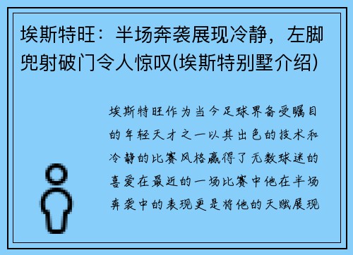 埃斯特旺：半场奔袭展现冷静，左脚兜射破门令人惊叹(埃斯特别墅介绍)