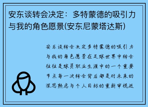 安东谈转会决定：多特蒙德的吸引力与我的角色愿景(安东尼蒙塔达斯)