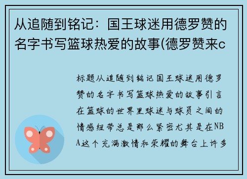 从追随到铭记：国王球迷用德罗赞的名字书写篮球热爱的故事(德罗赞来cba)