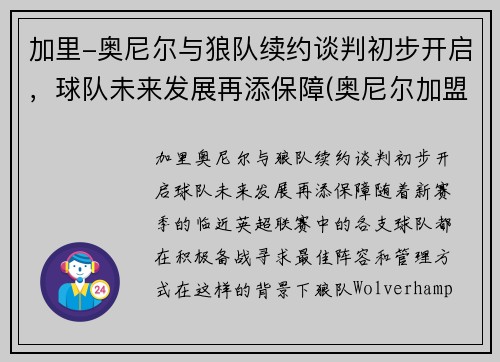 加里-奥尼尔与狼队续约谈判初步开启，球队未来发展再添保障(奥尼尔加盟的球队)