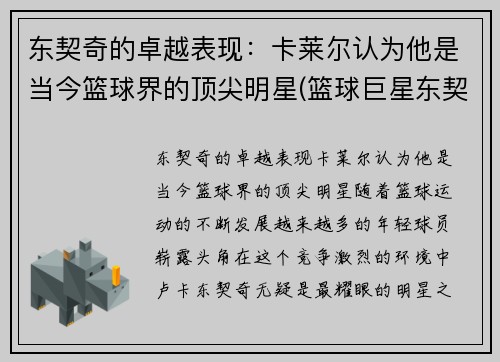 东契奇的卓越表现：卡莱尔认为他是当今篮球界的顶尖明星(篮球巨星东契奇)