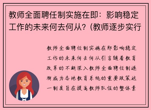 教师全面聘任制实施在即：影响稳定工作的未来何去何从？(教师逐步实行聘任制)