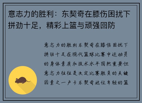 意志力的胜利：东契奇在膝伤困扰下拼劲十足，精彩上篮与顽强回防