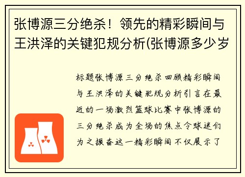 张博源三分绝杀！领先的精彩瞬间与王洪泽的关键犯规分析(张博源多少岁)