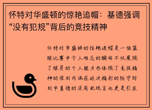 怀特对华盛顿的惊艳追帽：基德强调“没有犯规”背后的竞技精神