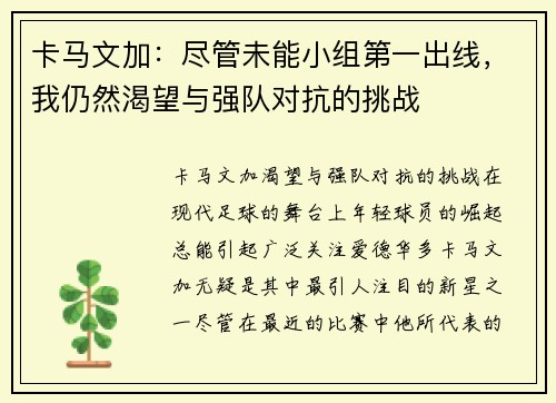 卡马文加：尽管未能小组第一出线，我仍然渴望与强队对抗的挑战