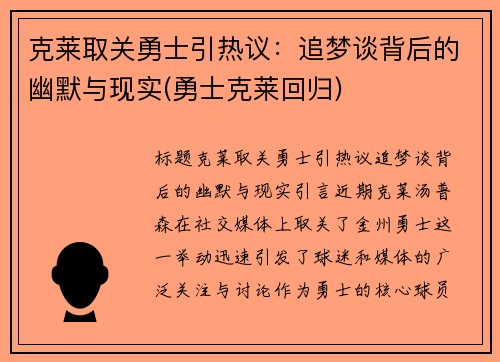 克莱取关勇士引热议：追梦谈背后的幽默与现实(勇士克莱回归)