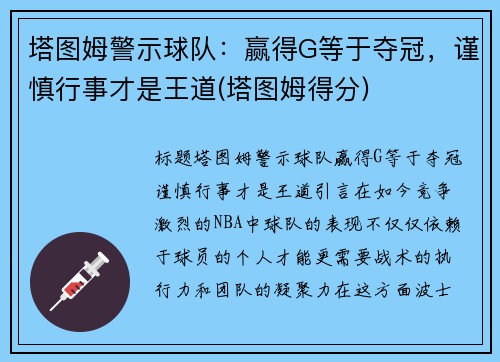 塔图姆警示球队：赢得G等于夺冠，谨慎行事才是王道(塔图姆得分)