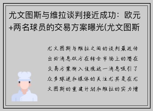 尤文图斯与维拉谈判接近成功：欧元+两名球员的交易方案曝光(尤文图斯对战拉齐奥全场直播)
