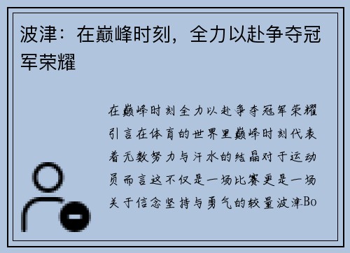 波津：在巅峰时刻，全力以赴争夺冠军荣耀