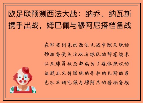 欧足联预测西法大战：纳乔、纳瓦斯携手出战，姆巴佩与穆阿尼搭档备战