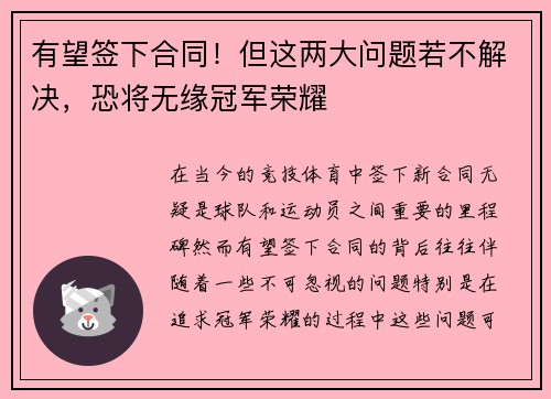 有望签下合同！但这两大问题若不解决，恐将无缘冠军荣耀