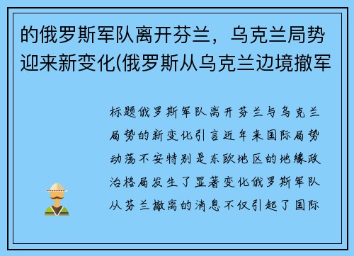 的俄罗斯军队离开芬兰，乌克兰局势迎来新变化(俄罗斯从乌克兰边境撤军)