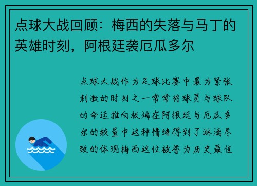 点球大战回顾：梅西的失落与马丁的英雄时刻，阿根廷袭厄瓜多尔