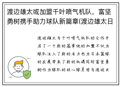 渡边雄太或加盟千叶喷气机队，富坚勇树携手助力球队新篇章(渡边雄太日本人气)