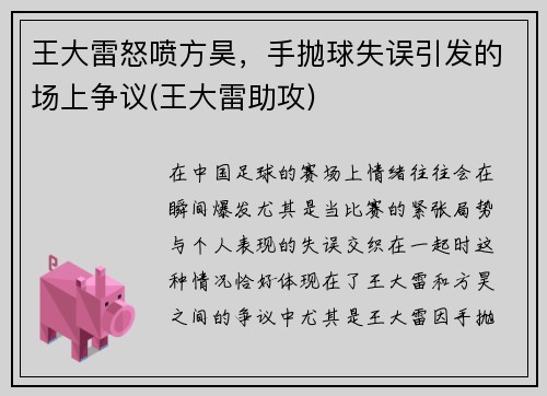 王大雷怒喷方昊，手抛球失误引发的场上争议(王大雷助攻)
