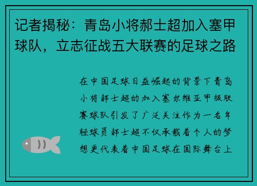 记者揭秘：青岛小将郝士超加入塞甲球队，立志征战五大联赛的足球之路