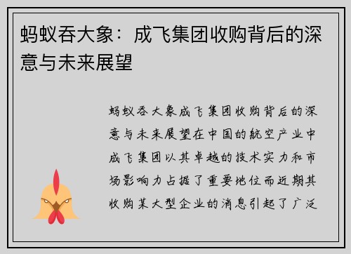 蚂蚁吞大象：成飞集团收购背后的深意与未来展望