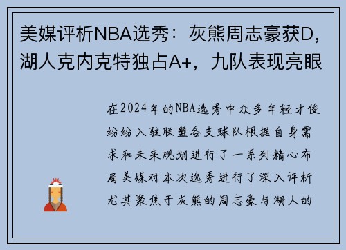 美媒评析NBA选秀：灰熊周志豪获D，湖人克内克特独占A+，九队表现亮眼