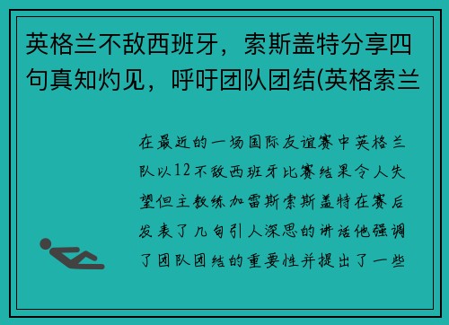 英格兰不敌西班牙，索斯盖特分享四句真知灼见，呼吁团队团结(英格索兰vsd)