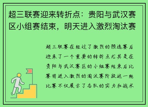 超三联赛迎来转折点：贵阳与武汉赛区小组赛结束，明天进入激烈淘汰赛阶段
