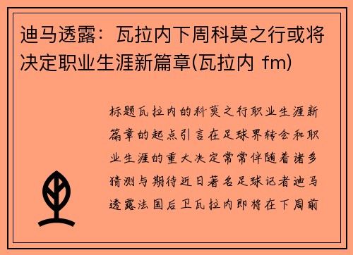 迪马透露：瓦拉内下周科莫之行或将决定职业生涯新篇章(瓦拉内 fm)