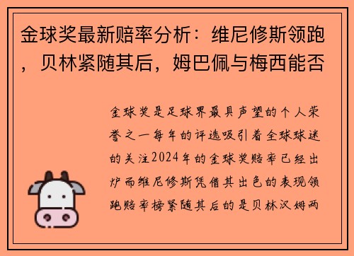 金球奖最新赔率分析：维尼修斯领跑，贝林紧随其后，姆巴佩与梅西能否逆袭？