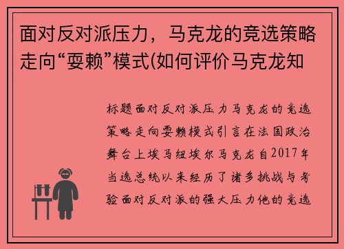 面对反对派压力，马克龙的竞选策略走向“耍赖”模式(如何评价马克龙知乎)