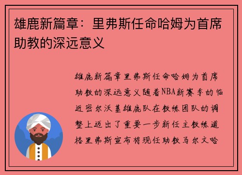 雄鹿新篇章：里弗斯任命哈姆为首席助教的深远意义