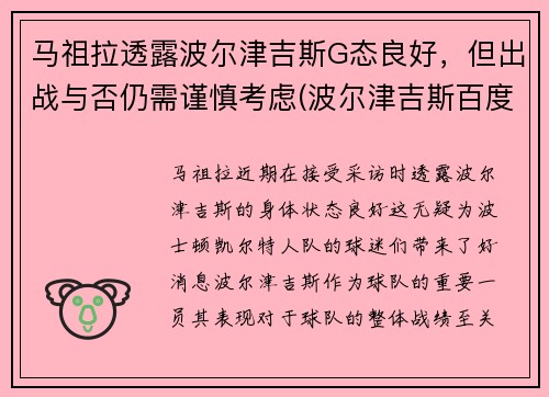 马祖拉透露波尔津吉斯G态良好，但出战与否仍需谨慎考虑(波尔津吉斯百度百科)