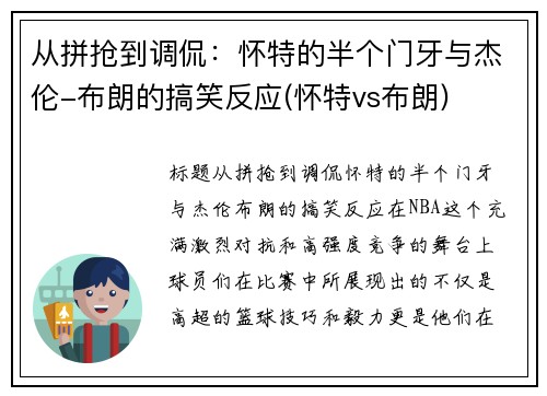 从拼抢到调侃：怀特的半个门牙与杰伦-布朗的搞笑反应(怀特vs布朗)