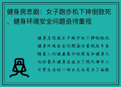 健身房悲剧：女子跑步机下摔倒致死，健身环境安全问题亟待重视