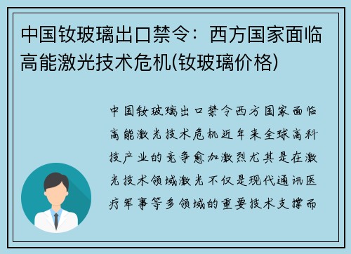 中国钕玻璃出口禁令：西方国家面临高能激光技术危机(钕玻璃价格)