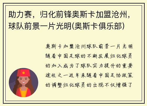 助力赛，归化前锋奥斯卡加盟沧州，球队前景一片光明(奥斯卡俱乐部)