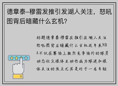 德章泰-穆雷发推引发湖人关注，怒吼图背后暗藏什么玄机？