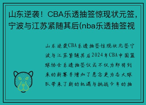 山东逆袭！CBA乐透抽签惊现状元签，宁波与江苏紧随其后(nba乐透抽签视频直播)